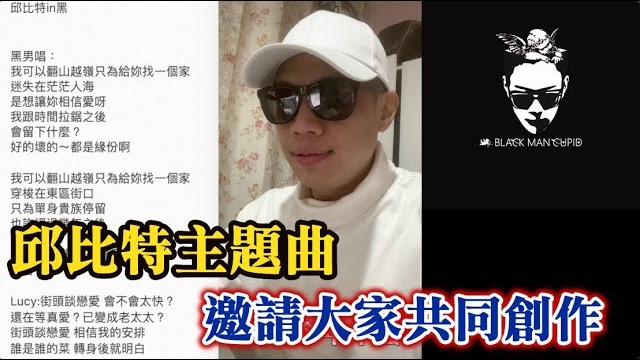 邱比特主题曲 特邀大家共同创绎